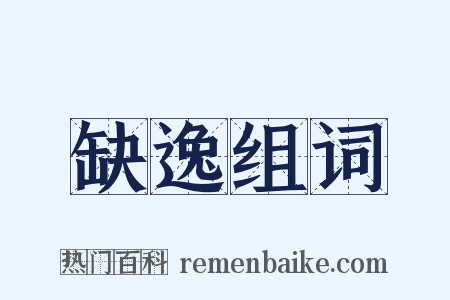 缺逸组词是什么意思的图片